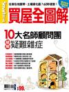 Smart智富特刊：買屋全圖解（2019增修版）