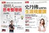 今周刊特刊：聰明人都在用的思考整理術+史丹佛生涯規畫課（二冊合售）