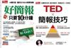 今周刊特刊：好簡報只要10分鐘+ＴＥＤ×簡報技巧（二冊合售）