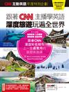 CNN互動英語年度特別企劃：跟著CNN主播學英語深度旅遊玩遍全世界（附DVD-ROM/MP3）