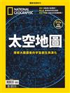 國家地理雜誌特刊：太空地圖