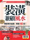 優 CARE特刊：裝潢兼顧風水