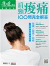 2019康健特刊：肩頸痠痛100問完全解答