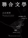 聯合文學雜誌 7號/2019 第417期：山在那裡