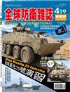 全球防衛雜誌 7月號/2019 第419期