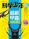 科學少年雜誌 7月號/2019 第54期