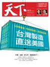 天下雜誌 0703/2019 第676期：台灣製造 直送美國