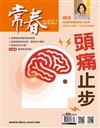 常春月刊 7月號/2019 第436期