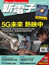 新電子科技雜誌 7月號/2019 第400期