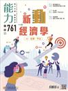 能力雜誌 7月號/2019 第761期