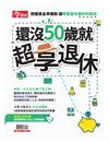 今周刊特刊：還沒50歲就超享退休