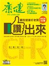 康健雜誌 8月號/2019 第249期：健康企業15強 讚出來