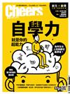 Cheers雜誌 8月號/2019 第223期：自學力就是你的超能力