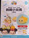 TsumTsum 鉤織小玩偶 0717/2019 第49期