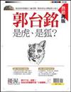 優渥誌：郭台銘 是虎，是狐？（熱銷再版）