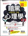 優渥誌：暗黑心理學（熱銷再版）