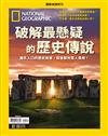 國家地理雜誌特刊：破解最懸疑的歷史傳說