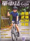 單車誌 Cycling Update 8-9月號/2019 第109期