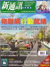 新通訊元件雜誌 8月號/2019 第222期