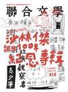 聯合文學雜誌 8號/2019 第418期：沙林傑誕生100年紀念專輯