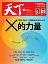 天下雜誌 0731/2019 第678期：X的力量