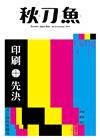 秋刀魚 夏季號/2019 第24期：印刷先決