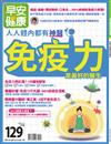 早安健康特刊（36）：免疫力是最好的醫生