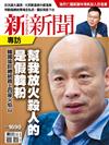 新新聞 0725/2019 第1690期