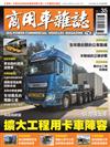 商用車雜誌 秋季號/2019 第35期