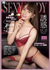 SEXY BODY 誘惑誌 8月號/2019 第54期：擁有高級舌技的按摩女郎