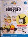 TsumTsum 鉤織小玩偶 0731/2019 第50期