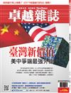 卓越雜誌 8月號/2019 第400期