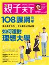 親子天下 9月號/2019 第108期：108課綱元年，看懂大學選才策略──如何選對理想大學