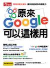 今周刊特刊：原來Google可以這樣用