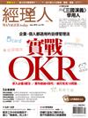 經理人 9月號/2019 第178期：實戰OKR