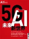 天下雜誌特刊：5G+A.I. 未來新世界