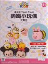 TsumTsum 鉤織小玩偶 0814/2019 第51期