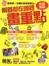 優渥誌特刊：榜首都在哪裡畫重點（熱銷再版）