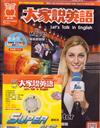 大家說英語雜誌+MP3 9月號/2019