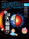 科學少年雜誌 9月號/2019 第56期