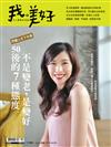 《我。美好》 大人風格生活誌 第3期/2019