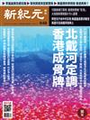 新紀元周刊 0828/2019 第648期