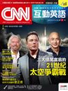 CNN互動英語 （互動光碟版）9月號/2019 第228期