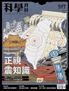 科學月刊 9月號/2019 第597期