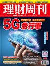 理財周刊 0830/2019 第992期