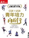 天下雜誌特刊：2019CSR年鑑_企業公民100強