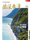 天下雜誌 微笑台灣 秋季號/2019：139公路旅 地方再發現