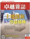 卓越雜誌 9月號/2019 第401期