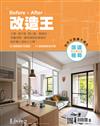 Living & Design住宅美學特刊：2019 Before & After 改造王（兩款封面隨機出貨）