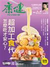 康健雜誌 10月號/2019 第251期：超加工「食」代　 怎麼吃才安心？